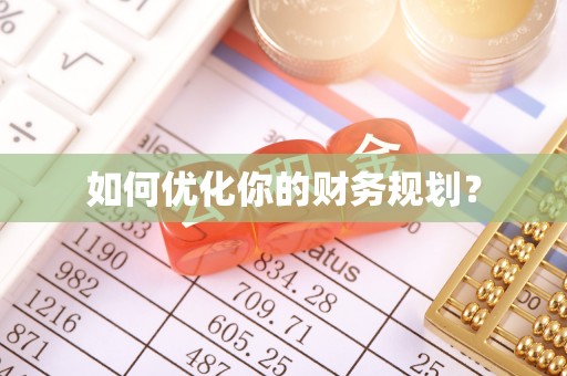 饶平如何优化你的财务规划？