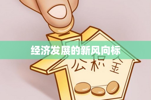 饶平经济发展的新风向标