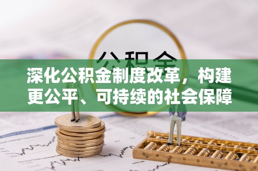 饶平深化公积金制度改革，构建更公平、可持续的社会保障体系