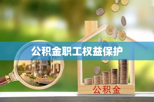 饶平公积金职工权益保护
