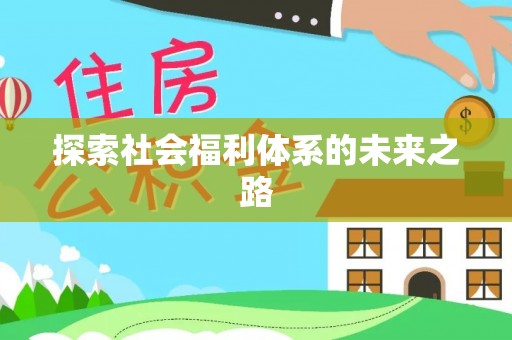 饶平探索社会福利体系的未来之路