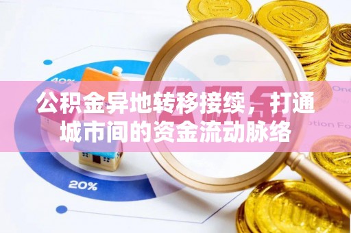 饶平公积金异地转移接续，打通城市间的资金流动脉络