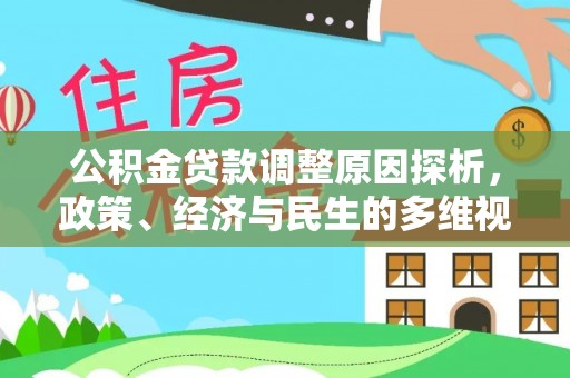 饶平公积金贷款调整原因探析，政策、经济与民生的多维视角