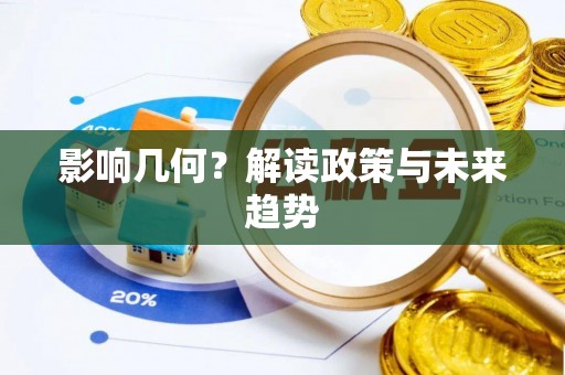 饶平影响几何？解读政策与未来趋势