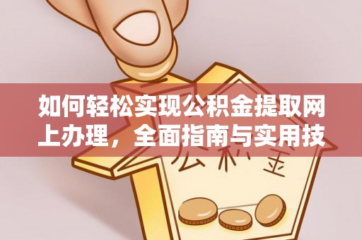 饶平如何轻松实现公积金提取网上办理，全面指南与实用技巧