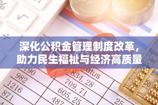 饶平深化公积金管理制度改革，助力民生福祉与经济高质量发展
