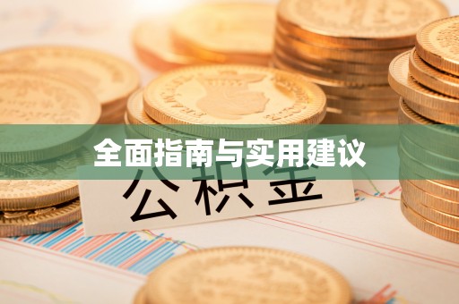 饶平全面指南与实用建议