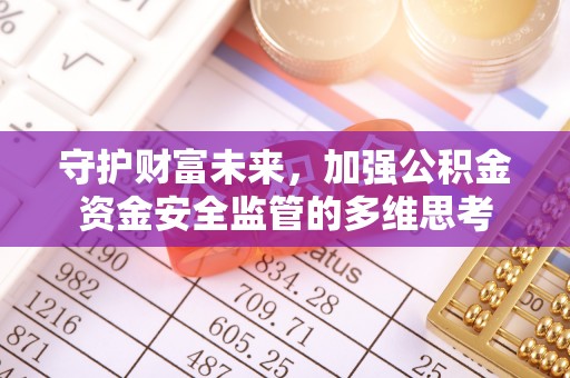 饶平守护财富未来，加强公积金资金安全监管的多维思考