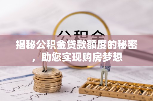 饶平揭秘公积金贷款额度的秘密，助您实现购房梦想