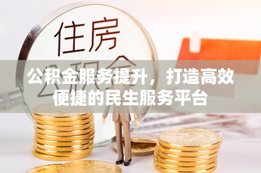 饶平公积金服务提升，打造高效便捷的民生服务平台
