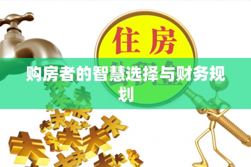 饶平购房者的智慧选择与财务规划