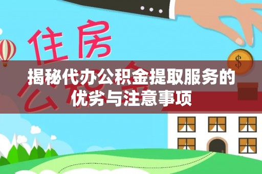 饶平揭秘代办公积金提取服务的优劣与注意事项