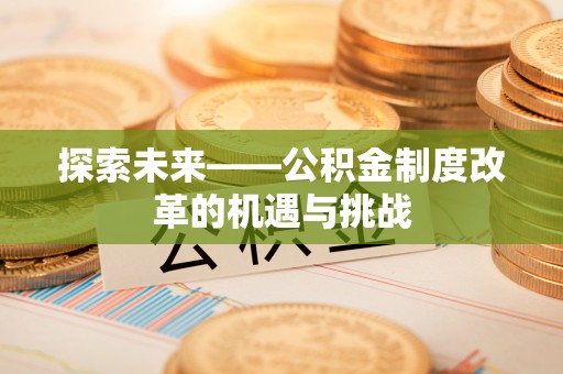 饶平探索未来——公积金制度改革的机遇与挑战