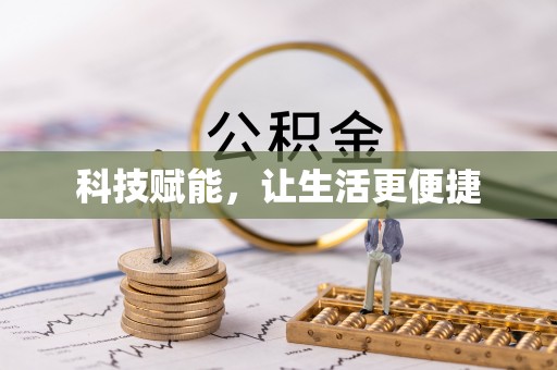 饶平科技赋能，让生活更便捷
