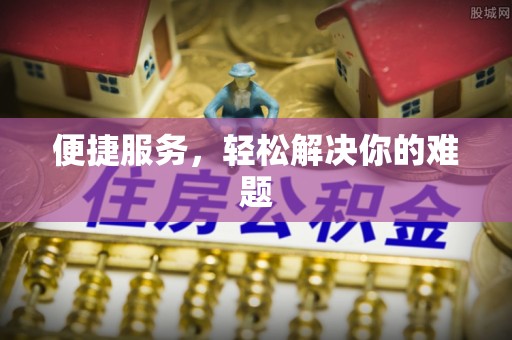 饶平便捷服务，轻松解决你的难题