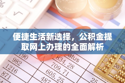 饶平便捷生活新选择，公积金提取网上办理的全面解析