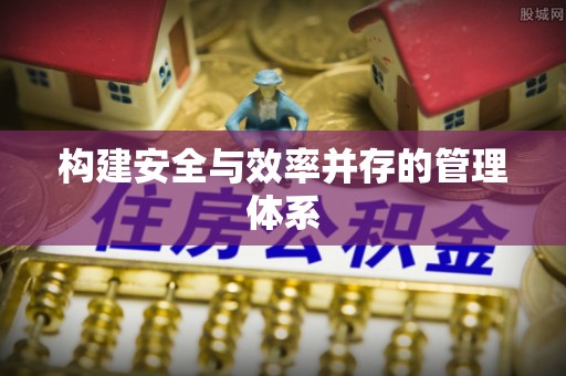 饶平构建安全与效率并存的管理体系
