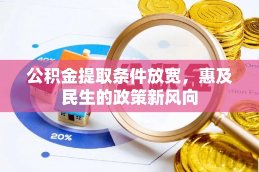 饶平公积金提取条件放宽，惠及民生的政策新风向