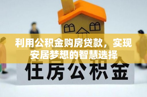 饶平利用公积金购房贷款，实现安居梦想的智慧选择