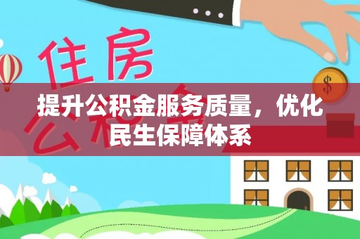 饶平提升公积金服务质量，优化民生保障体系