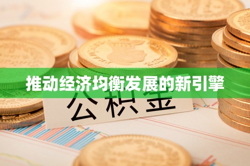 饶平推动经济均衡发展的新引擎