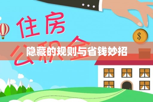 饶平隐藏的规则与省钱妙招