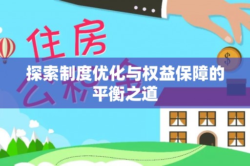 饶平探索制度优化与权益保障的平衡之道