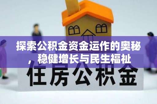 饶平探索公积金资金运作的奥秘，稳健增长与民生福祉
