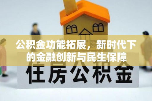 饶平公积金功能拓展，新时代下的金融创新与民生保障