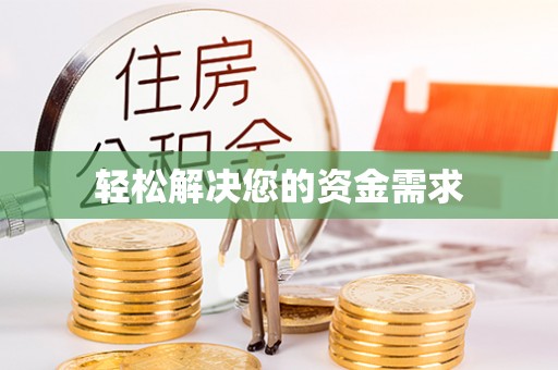 饶平轻松解决您的资金需求