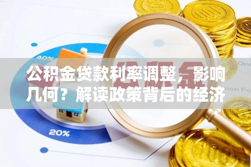 饶平公积金贷款利率调整，影响几何？解读政策背后的经济逻辑