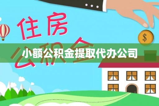 饶平小额公积金提取代办公司