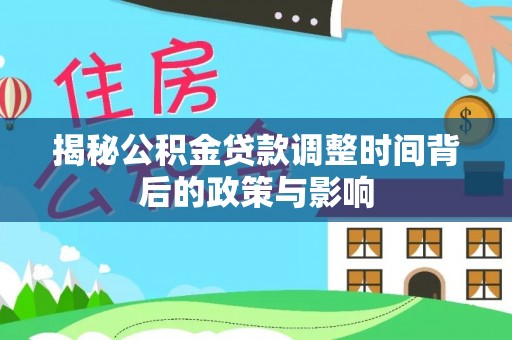 饶平揭秘公积金贷款调整时间背后的政策与影响