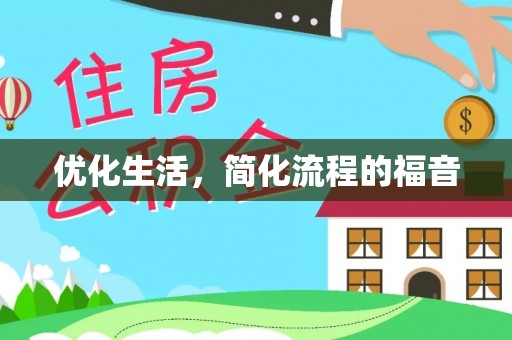 饶平优化生活，简化流程的福音