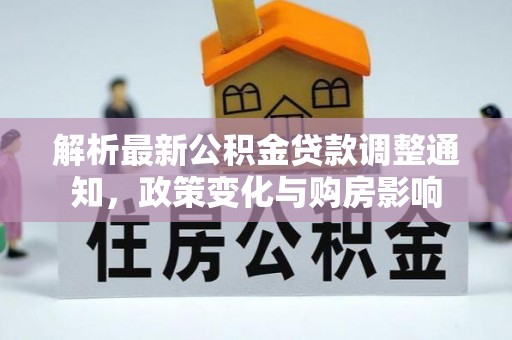 饶平解析最新公积金贷款调整通知，政策变化与购房影响