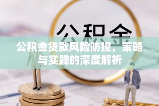 饶平公积金贷款风险防控，策略与实践的深度解析
