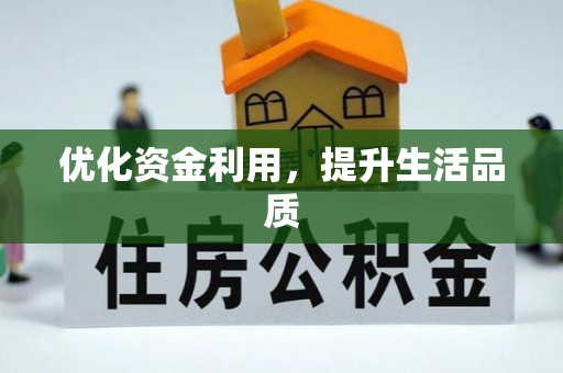 饶平优化资金利用，提升生活品质