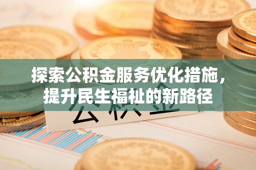 饶平探索公积金服务优化措施，提升民生福祉的新路径