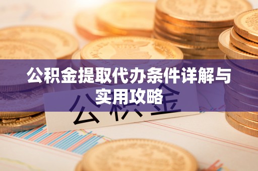 饶平公积金提取代办条件详解与实用攻略