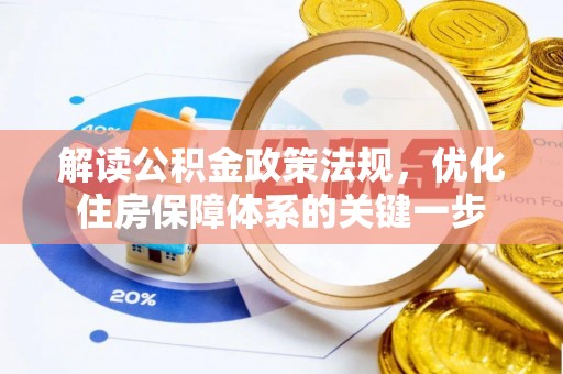 饶平解读公积金政策法规，优化住房保障体系的关键一步