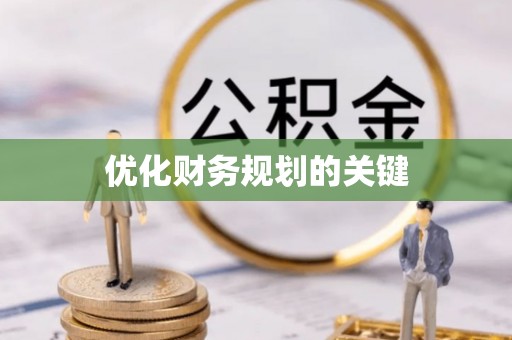 饶平优化财务规划的关键