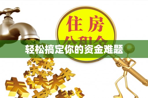 饶平轻松搞定你的资金难题
