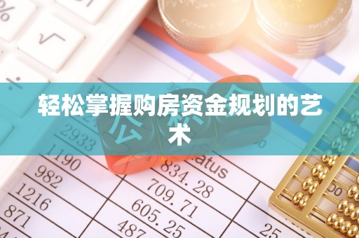 饶平轻松掌握购房资金规划的艺术