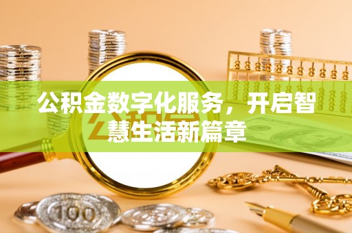 饶平公积金数字化服务，开启智慧生活新篇章