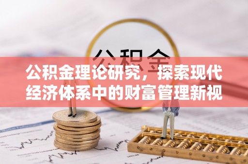 饶平公积金理论研究，探索现代经济体系中的财富管理新视角