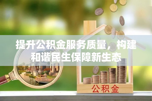 饶平提升公积金服务质量，构建和谐民生保障新生态