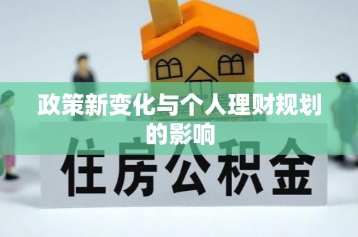 饶平政策新变化与个人理财规划的影响