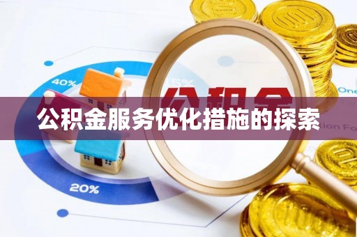 饶平公积金服务优化措施的探索
