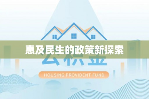 饶平惠及民生的政策新探索