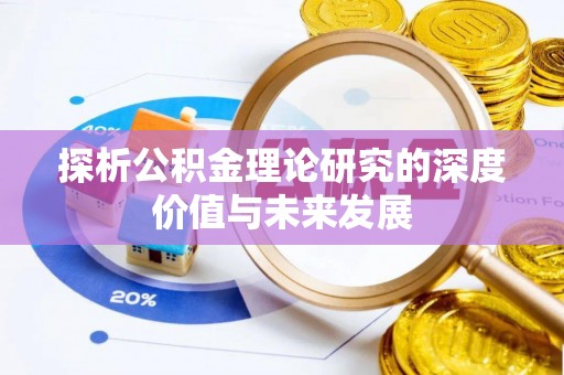 饶平探析公积金理论研究的深度价值与未来发展